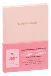 Ежедневник Эксмо К себе нежно / 9785041224240 (Примаченко О.)