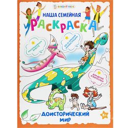 Раскраска 240*320 8л "Доисторический мир" бумага 100г/кв.м Bright Kids Р-7799