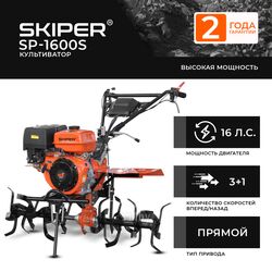 Культиватор SKIPER SP-1600S +ручка (16 л.с., без ВОМ, пон.передача, 3+1, 2 года гарантии, без колёс)