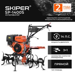 Культиватор SKIPER SP-1400S +ручка (14 л.с., без ВОМ, пон.передача, 3+1, 2 года гарантии, без колёс)