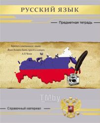 Тетрадь предметная Проф-Пресс Русский язык Серебро / 48-2650 (48л, линейка)