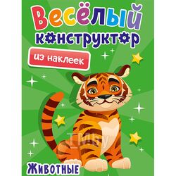 Весёлый конструктор с наклейками А4 4л. Животные Проф-Пресс 33739-2