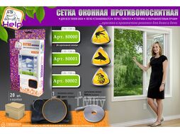 Сетка оконная противомоскитная с крепежной лентой, 130x150 см, HELP