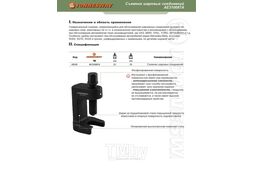 Съемник шарнирных соединений корпусной, 24 мм Jonnesway AE310087A