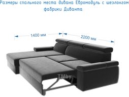 Диван угловой Divanta Евромодуль с шезлонгом 425 правый (Avelina 9852)
