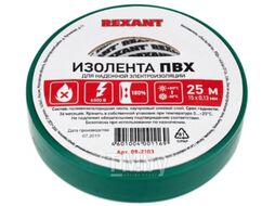 Изолента ПВХ REXANT 15 мм х 25 м, зеленая, упаковка 5 роликов