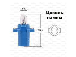 Автолампа BAX2W с голубым патроном (B8.3d) 12V N-17058