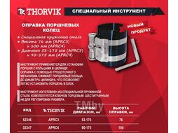 Оправка поршневых колец, 53-175 мм Thorvik APRC3