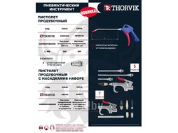 Пистолет продувочный, 300 мм Thorvik ABG6530