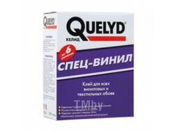 Клей для обоев Quelyd Спец. Виниловый, 0.3 кг (уп30)