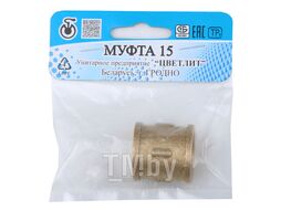 Муфта вн.-вн. 1/2, Цветлит (инд. упаковка)