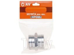 Муфта вн.-вн. 1/2" ХРОМ AV Engineering