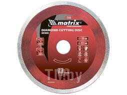 Диск алмазный отрезной сплошной, 125 х 22,2 мм, влажная резка MATRIX Professional 73185