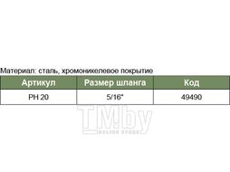 Штуцер быстросъемного соединения для шланга 5/16" "ЕЛОЧКА"(SMC) Jonnesway PH-20