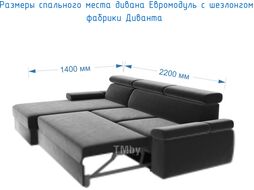 Диван угловой Divanta Евромодуль с шезлонгом 506 правый (Avelina 9190)