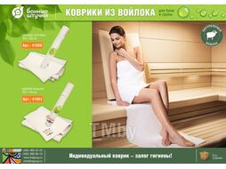 Коврик для сауны 50х150 см, "Банные штучки" (БАННЫЕ ШТУЧКИ)