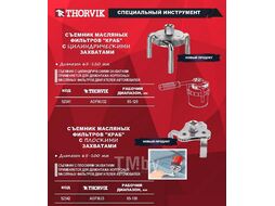 Съемник масляных фильтров "краб" с плоскими захватами 65-100 мм Thorvik AOFWJ3