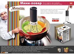 Мини-повар, MARMITON (для непрерывного размешивания блюд, 4 батарейки типа АА (в комплект не входят))