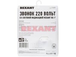 Звонок 220 вольт со световой индикацией REXANT RX-7