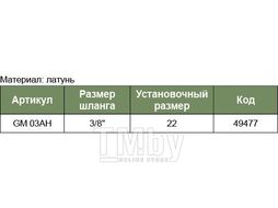 Соединение быстросъемное "мама" с установочной частью для шланга «ЕЛОЧКА» 3/8" Jonnesway GM-03AH