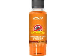 Омыватель стекол Orange Анти Муха концентрат Glass Washer Concentrate Anti Fly 120мл (9шт. в шоу-боксе) LAVR Ln1215