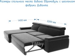 Диван угловой Divanta Евромодуль с шезлонгом 519 правый (Avelina 9180)