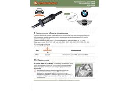 Натяжитель цепи ГРМ двигателей BMW. BMW 119 340 Jonnesway AL010209