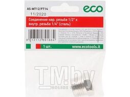 Соединение нар. резьба 1/2" х внутр. резьба 1/4" (сталь) ECO
