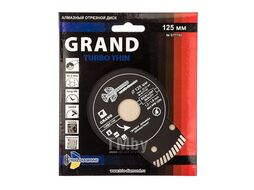 Диск алмазный Trio-Diamond Турбо серия Grand hot press Ультратонкий 125x8x22.23 Толщина реж. кромки 1.2 mm GTT702