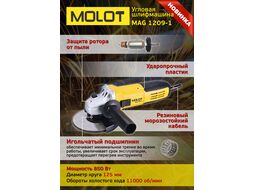 УШМ (болгарка) одноручная MOLOT MAG 1209-1 в кор. (850 Вт, диск 125х22 мм, 11000 об/мин, ударопрочный корпус)