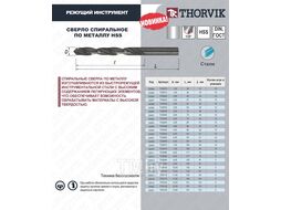 Сверло спиральное по металлу HSS, d8.5 мм Thorvik TDB085