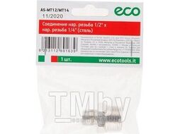 Соединение нар. резьба 1/2" х нар. резьба 1/4" (сталь) ECO