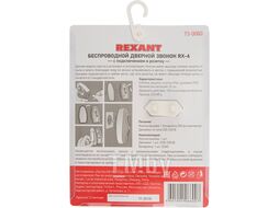 Беспроводной дверной звонок 220 вольт кнопка REXANT IP 44 RX-6 73-0060