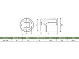 Головка торцевая 12-гранная 3/4"DR, 27 мм Jonnesway S04H6327