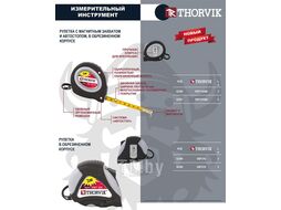 Рулетка в обрезиненном корпусе, 5 м Thorvik SMT519