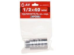Удлинитель вн.-нар. 1/2X40 мм ХРОМ, AV Engineering