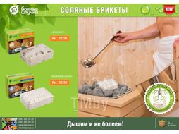 Соляной брикет с травами для бани и сауны "Можжевельник", 1300 г, "Банные штучки" (БАННЫЕ ШТУЧКИ)