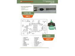 Ремонтный комплект для заклепочников V1000, V1001, V1002, V1003, V1004, V1005, V2102, V1102 Jonnesway V1002-RK