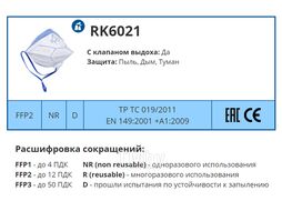 Респиратор РК RK6021 складн. с клап. FFP2 (до 12 ПДК) (Складной, пыль, дым туман, FFP2 - до 12 ПДК)