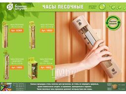 Часы песочные "Знай меру" 30*5*2,5см для бани и сауны, "Банные штучки" (БАННЫЕ ШТУЧКИ)