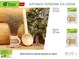 Кружка точёная с выжигом 0,5 л. "Бочонок", липа, "Банные штучки" (БАННЫЕ ШТУЧКИ)