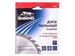 Пильный диск по дереву 130 x 20/16мм, 24 твердосплавных зуба БАРС 73351