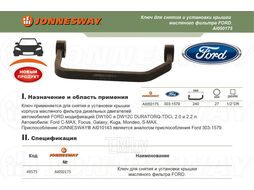 Ключ для снятия и установки крышки масляного фильтра FORD. Ford 303-1579 Jonnesway AI050175