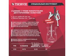 Съемник с тремя поворотными двусторонними захватами 200 мм, диапазон захватов 80-203 мм Thorvik AGP38
