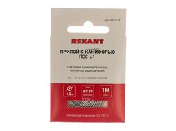 Припой с канифолью ПОС-61 REXANT, 1 м, d1.0 мм, (олово 61%, свинец 39%), спираль, конверт