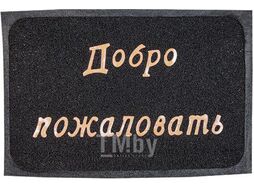 Коврик придверный 38*58 см "Добро пожаловать", черный, PERFECTO LINEA