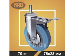 Колесная опора аппаратная болтовая поворотная с тормозом RAD RBBT 75