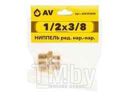 Ниппель ред. нар.-нар. 1/2X3/8, AV Engineering