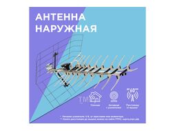 ТВ антенна наружная «Активная» для цифрового ТВ DVB-T2, RX-413 REXANT