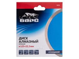 Диск алмазный Сплошной ф125х22,2мм, мокрое резание БАРС 73078